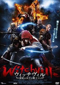 ウィッチヴィル 深紅の女王と戦士たち [DVD]