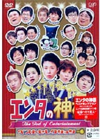 エンタの神様 ベストセレクションVol.6 [DVD]