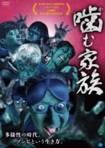噛む家族 [DVD]