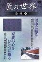 DVD発売日2006/6/10詳しい納期他、ご注文時はご利用案内・返品のページをご確認くださいジャンル趣味・教養その他　監督出演収録時間52分組枚数1商品説明匠の世界 染織 七麻の特性を活かした越後上布の製作行程と、親子三代にわたって着られる絹織物、結城紬の技術。商品スペック 種別 DVD JAN 4984705801635 カラー カラー 製作国 日本 販売元 ケイメディア登録日2006/04/25