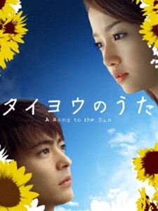タイヨウのうた（TVドラマ版） DVD-BOX ◆20%OFF！