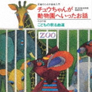 児童のための音楽入門『チュウちゃんが動物園へいったお話』／ろばの会 こどもの歌 名曲選 CD