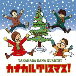 高原かなカルテット / カナカルクリスマス! [CD]