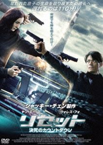 リセットケッシノカウントダウンDVD発売日2018/5/23詳しい納期他、ご注文時はご利用案内・返品のページをご確認くださいジャンル洋画SF　監督チャン出演ヤン・ミーウォレス・フォチン・シーチェリウ・チャン収録時間105分組枚数1関連キーワード：ヤンミー商品説明リセット 決死のカウントダウン DVDリセットケッシノカウントダウンシングルマザーで物理研究所の上級研究員であるシアティエンは、長年“過去”に戻るタイムリープ装置の研究に尽力していた。遂に、生体組織を「110分」だけ過去に遡らせる事に成功するが、そのニュースにより息子ドゥドゥが誘拐され、重大な研究データを要求される。シアティエンは指示に従ったにも関わらず、ドゥドゥの命は奪われてしまい、命を取り戻すため、彼女は未完成の装置を使い、決死の覚悟で過去に戻る…。特典映像オリジナル予告篇商品スペック 種別 DVD JAN 4562227884635 画面サイズ シネマスコープ カラー カラー 製作年 2017 製作国 中国 字幕 日本語 音声 中国語DD（5.1ch）　日本語DD（ステレオ）　　 販売元 TCエンタテインメント登録日2018/03/22