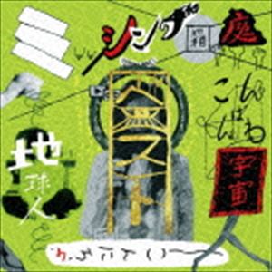 ミッシング箱庭 / ミッシング箱庭ベスト〜こんばんわ宇宙人こんにちわ地球人〜 [CD]