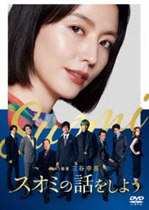 スオミノハナシヲシヨウDVD発売日2025/2/26詳しい納期他、ご注文時はご利用案内・返品のページをご確認くださいジャンル邦画コメディ　監督三谷幸喜出演長澤まさみ西島秀俊松坂桃李瀬戸康史遠藤憲一収録時間114分組枚数1関連キーワード：ナガサワマサミ商品説明スオミの話をしよう DVD スタンダード・エディションスオミノハナシヲシヨウ刑事が訪れたのは著名な詩人の豪邸。詩人の妻で、そして刑事の元妻のスオミが昨日から行方不明だという。やがて屋敷に続々と集まってくるスオミの過去を知る男たち。誰が一番スオミを愛し、誰が一番スオミに愛されていたのか。スオミの安否そっちのけで、男たちは熱く語り合う。だが不思議なことに彼らの思い出の中のスオミは、見た目も、性格も、まるで別人…。スオミはどこへ消えたのか。スオミとは一体、何者なのか。特典映像相関図で『スオミの話をしよう』／公開直前!スペシャルPV／予告編集／CM集関連商品長澤まさみ出演作品西島秀俊出演作品松坂桃李出演作品瀬戸康史出演作品遠藤憲一出演作品三谷幸喜脚本作品2024年公開の日本映画商品スペック 種別 DVD JAN 4988632505635 画面サイズ シネマスコープ 製作年 2024 製作国 日本 字幕 バリアフリー日本語 音声 日本語DD（5.1ch）　日本語DD（ステレオ）　バリアフリー日本語音声ガイドDD（ステレオ）　 販売元 ポニーキャニオン登録日2024/12/24