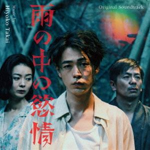 高位妃楊子（音楽） / オリジナル・サウンドトラック 雨の中の慾情 [CD]