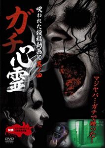 ガチシンレイノロワレタトウコウドウガ10ノ4DVD発売日2014/4/20詳しい納期他、ご注文時はご利用案内・返品のページをご確認くださいジャンル邦画ホラー　監督出演収録時間組枚数1関連キーワード：シンレイ商品説明ガチ心霊 呪われた投稿動画10 其ノ四ガチシンレイノロワレタトウコウドウガ10ノ4心霊映像ブームの火付け役となった「廃病院の少女」を発掘したスタッフと、自らも廃墟・心霊スポットなどを数多く探索してきた監督が収集した心霊投稿動画集第4弾。一般人が撮影した日常の映像に「ガチ」で映った異形のモノたち…。高速道路の事故現場に現れた怨霊、キャンプ場などに映り込んだこの世ならざるモノ…など、目をそらしたくなる恐怖の心霊投稿動画を10本収録。商品スペック 種別 DVD JAN 4571370070635 販売元 十影堂エンターテイメント登録日2014/01/22