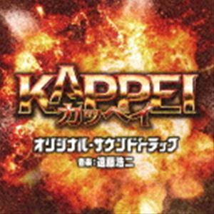 (オリジナル・サウンドトラック) 映画 KAPPEI オリジナル・サウンドトラック [CD]