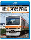 ビコム ブルーレイシリーズ 209系500番台 JR武蔵野線 4K撮影作品 東京〜西船橋〜府中本町 Blu-ray