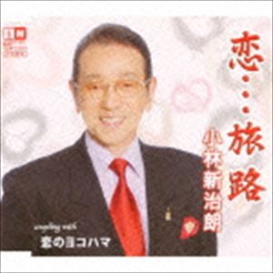 KOI...TABIJI C／W KOI NO YOKOHAMACD発売日2016/7/6詳しい納期他、ご注文時はご利用案内・返品のページをご確認くださいジャンル邦楽歌謡曲/演歌　アーティスト小林新治朗収録時間16分43秒組枚数1商品説明小林新治朗 / 恋…旅路KOI...TABIJI C／W KOI NO YOKOHAMAボニージャックス、田代美代子、竹川美子の作詞作曲で知られる小林新治朗が自ら唄う、叙情演歌の決定盤！　（C）RS関連キーワード小林新治朗 収録曲目101.恋…旅路(4:52)02.恋のヨコハマ(3:29)03.恋…旅路 （オリジナル・カラオケ）(4:52)04.恋のヨコハマ （オリジナル・カラオケ）(3:27)商品スペック 種別 CD JAN 4996332150635 製作年 2016 販売元 徳間ジャパンコミュニケーションズ登録日2016/04/28