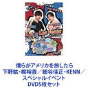 DVD5枚セット発売日2020/5/13詳しい納期他、ご注文時はご利用案内・返品のページをご確認くださいジャンル国内TVバラエティ　監督出演下野紘梶裕貴細谷佳正KENN収録時間組枚数10商品説明僕らがアメリカを旅したら 下野紘・梶裕貴／細谷佳正・KENN／スペシャルイベント人気男性声優がアメリカ各地を旅するバラエティ僕らがアメリカを旅したら　DVD5巻セットアニメや吹き替えで大活躍している人気声優「下野紘、梶裕貴、細谷佳正、KENN」 が2チームに分かれ、アメリカを旅するバラエティ番組VOL.1・2　下野紘・梶裕貴／L.A.＆Las VegasVOL.3・4　細谷佳正・KENN／Hawaiiスペシャルイベント　4人が集結！■セット内容▼商品名：　僕らがアメリカを旅したら VOL.1 下野紘・梶裕貴／L.A.＆Las Vegas種別：　DVD品番：　DSTD-20201JAN：　4988101203451発売日：　20190612商品内容：　DVD　2枚組（本編＋特典）商品解説：　全3話収録下野紘と梶裕貴のふたりが、エンタテインメントの本場と自然を満喫するためにロサンゼルスとラスベガスへ。アメリカを楽しむ彼らの姿を追う。▼商品名：　僕らがアメリカを旅したら VOL.2 下野紘・梶裕貴／L.A.＆Las Vegas種別：　DVD品番：　DSTD-20202JAN：　4988101203468発売日：　20190710商品内容：　DVD　2枚組（本編＋特典）商品解説：　全3話収録下野紘と梶裕貴がエンタメの本場ロサンゼルスとラスベガスを満喫！キーワードは”ベストフレンド”！大人気グルメや話題のスポットなどを彼らと一緒に楽しもう。▼商品名：　僕らがアメリカを旅したら VOL.3 細谷佳正・KENN／Hawaii種別：　DVD品番：　DSTD-20203JAN：　4988101203475発売日：　20190807商品内容：　DVD　2枚組（本編＋特典）商品解説：　全3話収録▼商品名：　僕らがアメリカを旅したら VOL.4 細谷佳正・KENN／Hawaii種別：　DVD品番：　DSTD-20204JAN：　4988101203482発売日：　20190911商品内容：　DVD　2枚組（本編＋特典）商品解説：　全3話収録細谷佳正とKENNが、美しい海と癒しの楽園ハワイへ！旅のテーマは”女子旅”？！大人気グルメや話題のスポットなどを彼らと一緒に楽しもう。▼商品名：　僕らがアメリカを旅したら スペシャルイベント種別：　DVD品番：　DSTD-20315JAN：　4988101207480発売日：　20200513商品内容：　DVD　2枚組商品解説：　本編、特典映像収録下野紘、梶裕貴、細谷佳正、KENNが集結！旅の写真や映像を交えてのトーク等々で、旅の思い出を語り尽くす一日限りのスペシャルイベント！2019年12月1日カルッツかわさき　スペシャルイベントの模様収録関連商品当店厳選セット商品一覧はコチラ商品スペック 種別 DVD5枚セット JAN 6202211290636 カラー カラー 製作国 日本 音声 （ステレオ）　　　 販売元 東映ビデオ登録日2022/12/07