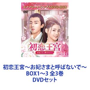 初恋王宮～お妃さまと呼ばないで～ BOX1～3 全3巻 [DVDセット]