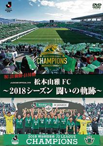 松本山雅FC～2018シーズン 闘いの軌跡～ [DVD]