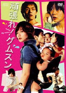 頑張れ！グムスン