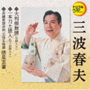 三波春夫 / 定番ベスト シングル：：大利根無情（台詞入り）／一本刀土俵入り（台詞入り）／長編歌謡浪曲 元禄名槍譜 俵星玄蕃 [CD]