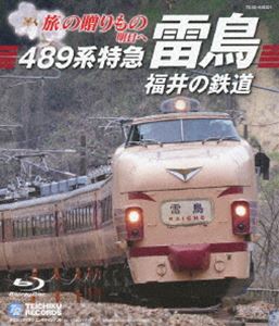 Blu-ray発売日2012/10/3詳しい納期他、ご注文時はご利用案内・返品のページをご確認くださいジャンル趣味・教養電車　監督出演収録時間84分組枚数1商品説明旅の贈りもの　明日へ〜489系特急雷鳥・福井の鉄道映画「旅の贈りもの 明日へ」の撮影用に特別走行した489系特急「雷鳥」をメインに、福井の列車を収録したBlu-ray。越前福井の美しい風景を織り交ぜながら、走行シーンの空撮や走行中の展望などを収めた映像作品。封入特典「旅の贈りもの 明日へ」特製ポストカード封入特典映像映画予告編90秒バージョン収録商品スペック 種別 Blu-ray JAN 4988004778636 製作国 日本 販売元 テイチクエンタテインメント登録日2012/07/20