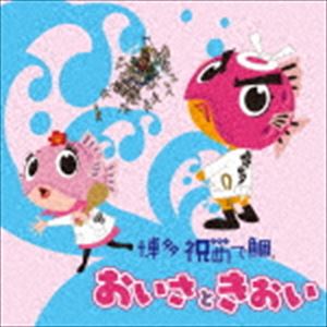 博多祝めで鯛「おいさときおい」 / 祝いめでた（博多祝い唄）（初回盤／CD＋DVD） [CD]