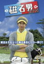 磁石男 2015 [DVD]