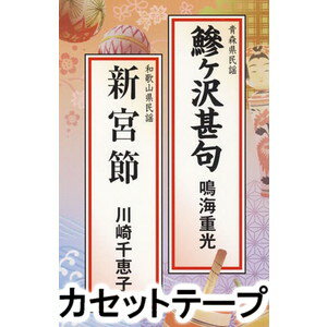 カセットテープ発売日2012/9/19詳しい納期他、ご注文時はご利用案内・返品のページをご確認くださいジャンル学芸・童謡・純邦楽民謡　アーティスト鳴海重光川崎千恵子収録時間組枚数1商品説明鳴海重光 / 鰺ヶ沢甚句／新宮節鳴海重光の唄による「鰺ヶ沢甚句」（青森県民謡）、川崎千恵子の唄による「新宮節」（和歌山県民謡）を収録したCD。（C）RS※こちらの商品は【カセットテープ】のため、対応する機器以外での再生はできません。関連キーワード鳴海重光 川崎千恵子 商品スペック 種別 カセットテープ JAN 4519239017636 製作年 2012 販売元 ビクターエンタテインメント登録日2018/06/07