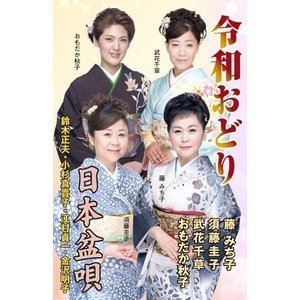 藤みち子 / 令和おどり／日本盆唄 [カセットテープ]