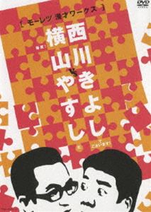 横山やすしvs西川きよし モーレツ漫才ワークス [DVD]