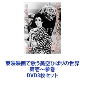 楽天ぐるぐる王国　楽天市場店東映映画で歌う美空ひばりの世界 第壱〜参巻 [DVD3枚セット]