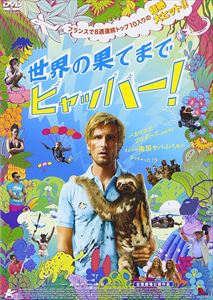 世界の果てまでヒャッハー! [DVD]のサムネイル