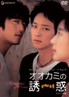 オオカミの誘惑　デラックス版 ◆20%OFF！