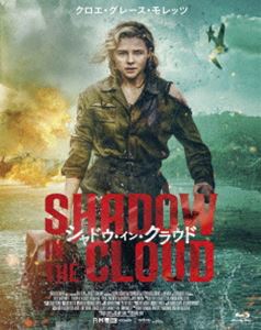 シャドウ・イン・クラウド [Blu-ray]