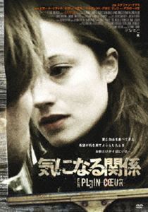 気になる関係 [DVD]