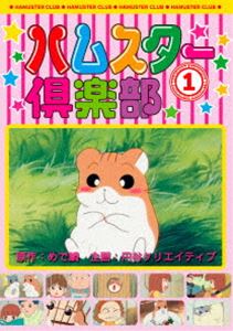 ハムスター倶楽部 1 [DVD]