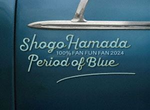 浜田省吾／100％ FAN FUN FAN 2024 青の時間（完全生産限定盤） [DVD]