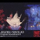 ジゴクショウジョ オリジナルサウンドトラック 2CD発売日2006/4/19詳しい納期他、ご注文時はご利用案内・返品のページをご確認くださいジャンルアニメ・ゲーム国内アニメ音楽　アーティスト（アニメーション）収録時間49分53秒組枚数1商品説明（アニメーション） / 地獄少女 オリジナルサウンドトラック IIジゴクショウジョ オリジナルサウンドトラック 2MBS／東京MXテレビ他放送アニメ『地獄少女』のオリジナル・サウンドトラック第2弾。高梨康治、水谷広実が手掛けるテレビシリーズ後半のBMGに加え、閻魔あい役の能登麻美子が歌う劇中歌を収録。関連キーワード（アニメーション） 収録曲目101.逢魔が時(2:54)02.依頼人(1:27)03.想い出(2:31)04.袋小路(1:32)05.憎悪(1:44)06.柴田走る(2:06)07.逡巡(2:09)08.幸せ(2:07)09.狂い出した歯車(1:53)10.せつない思い(1:55)11.地獄の仕事人(1:36)12.三藁熱血篇(1:41)13.一目連(1:44)14.火車(1:34)15.骨女(1:55)16.満月(1:39)17.廃屋(2:17)18.刻まれる音(1:49)19.地獄ワルツ(2:05)20.地獄少年(2:22)21.さくらうた(0:52)22.迷妄の果て(1:32)23.六道郷(2:11)24.火焔(2:51)25.花吹雪(0:43)26.地獄少女(2:44)関連商品セット販売はコチラ商品スペック 種別 CD JAN 4534530013637 製作年 2006 販売元 ソニー・ミュージックソリューションズ登録日2006/10/20