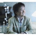 奥山えいじ／お酒がしみる／薫る雨(CD)
