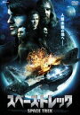 スペース・トレック [DVD]