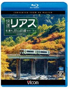 Blu-ray発売日2019/9/21詳しい納期他、ご注文時はご利用案内・返品のページをご確認くださいジャンル趣味・教養電車　監督出演収録時間129分組枚数1商品説明ビコム ブルーレイ展望 4K撮影作品 快速リアス 紅葉のJR山田線 4K撮影作品 盛岡〜宮古岩手県の脊梁山地を越え内陸と三陸を結ぶ定期快速列車『リアス』でCTC化された山田線をゆく!盛岡と宮古を結ぶJR東日本・山田線。盛岡からの定期快速列車『リアス』に乗車し、前面展望を4Kカメラで高精細に記録した作品。特典映像旧塗装のKenji／かつての山田線（盛岡〜宮古）走行シーン関連商品ビコムブルーレイ展望商品スペック 種別 Blu-ray JAN 4932323677637 カラー カラー 製作年 2019 製作国 日本 音声 リニアPCM（ステレオ）　　　 販売元 ビコム登録日2019/07/09