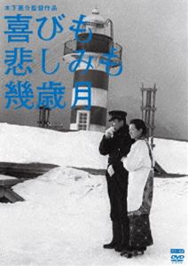 DVD発売日2012/8/29詳しい納期他、ご注文時はご利用案内・返品のページをご確認くださいジャンル邦画ドラマ全般　監督木下惠介出演佐田啓二高峰秀子有沢正子中村賀津雄桂木洋子三井弘次収録時間160分組枚数1商品説明木下惠介生誕100年 喜びも悲しみも幾歳月灯台守の夫と連れ添う妻の半生を描いた作品。なくてはならない大切なものを教えてくれる、心温まる作品。関連商品50年代日本映画商品スペック 種別 DVD JAN 4988105064638 画面サイズ スタンダード カラー カラー 製作年 1957 製作国 日本 音声 日本語DD（モノラル）　　　 販売元 松竹登録日2012/05/16