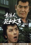 素浪人花山大吉 コレクターズDVD Vol.1＜HDリマスター版＞ [DVD]