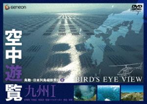 空中遊覧〜鳥瞰・日本列島縦断飛行8〜〔九州I〕 [DVD]