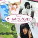 (オムニバス) ポプコン・マイ・リコメンド・シリーズ ポプコン・ガールズ・コレクション [CD]