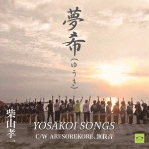 柴山孝一 / 夢希（ゆうき） [CD]