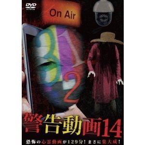 DVD発売日2019/3/2詳しい納期他、ご注文時はご利用案内・返品のページをご確認くださいジャンル邦画ホラー　監督出演収録時間組枚数1商品説明警告動画14商品スペック 種別 DVD JAN 4510418004638 販売元 ビーエムドットスリー登録日2019/01/14