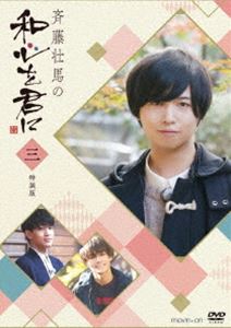 斉藤壮馬の和心を君に3 特装版 [DVD]