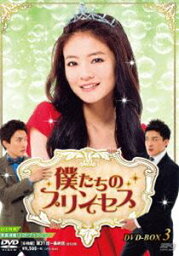 僕たちのプリンセス DVD-BOX3 [DVD]