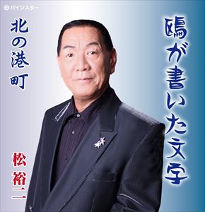 松裕二 / 鴎が書いた文字 [CD]