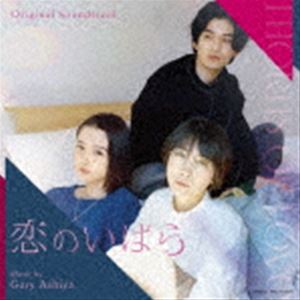 ゲイリーアシヤ オリジナル サウンドトラック コイノイバラCD発売日2022/12/23詳しい納期他、ご注文時はご利用案内・返品のページをご確認くださいジャンルサントラ国内映画　アーティストゲイリー芦屋（音楽）収録時間22分41秒組枚数1商品説明ゲイリー芦屋（音楽） / オリジナル・サウンドトラック 恋のいばらオリジナル サウンドトラック コイノイバラボーナストラック収録／オリジナル発売日：2022年12月23日関連キーワードゲイリー芦屋（音楽） 収録曲目101.恋のいばら タイトルバック(0:33)02.桃(0:37)03.眠り姫(1:24)04.桃と莉子(1:02)05.莉子と健太朗(0:52)06.走り出した運命(0:54)07.おしゃれ泥棒のように(0:35)08.すれ違う二人(0:29)09.ダンス・オーディション(1:53)10.恋のいばら メインテーマ(2:03)11.予期せぬ出来事(1:03)12.涙の訳は(1:11)13.桃と健太朗(1:15)14.莉子のリベンジ(0:57)15.私がなりたかったのは…(1:02)16.眠り姫のお城(0:32)17.微睡の中で(1:03)18.御伽噺の終わり(1:38)19.Lofi：探偵 （Bonus Tracks）(1:50)20.恋のいばら メインテーマ （本篇使用Version） （Bonus Tracks）(1:39)商品スペック 種別 CD JAN 4545933134638 製作年 2022 販売元 ランブリング・レコーズ登録日2022/12/20