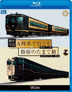 Blu-ray発売日2012/4/21詳しい納期他、ご注文時はご利用案内・返品のページをご確認くださいジャンル趣味・教養電車　監督出演収録時間組枚数1商品説明観光特急A列車で行こう＆指宿のたまて箱 熊本〜三角 鹿児島中央〜指宿2011年10月から運転されている熊本から三角の「A列車で行こう」と、2011年3月から運転されている鹿児島中央から指宿の「指宿のたまて箱」の展望映像を収録。Blu-ray版。関連商品ビコムブルーレイ展望商品スペック 種別 Blu-ray JAN 4932323654638 カラー カラー 製作年 2012 製作国 日本 音声 リニアPCM（ステレオ）　　　 販売元 ビコム登録日2012/02/15