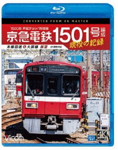 ビコム ブルーレイシリーズ 京急電鉄 1501号編成 現役の記録 4K撮影作品 1500形 界磁チョッパ制御車 本線回送＆大師…