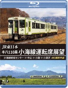 JR東日本 キハ110系 小海線運転席展望【ブルーレイ版】小